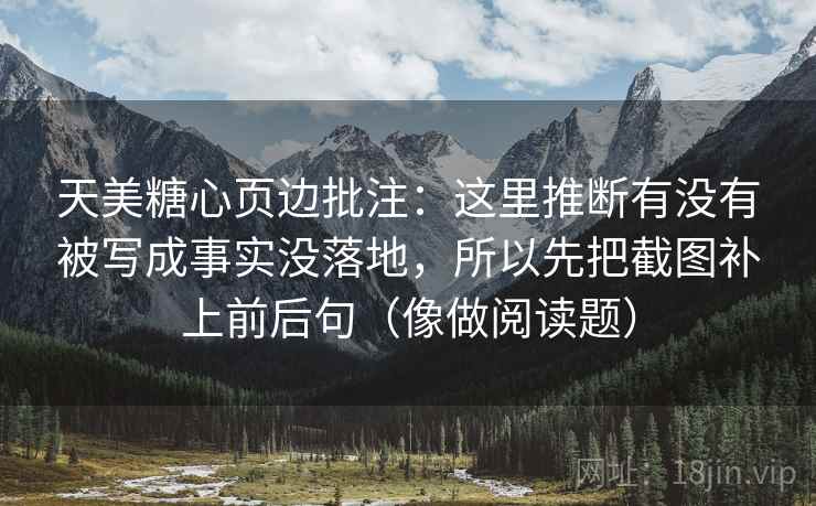 天美糖心页边批注：这里推断有没有被写成事实没落地，所以先把截图补上前后句（像做阅读题）
